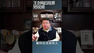 房地产政策转向的风向标是什么？/王剑每日观察 #shorts