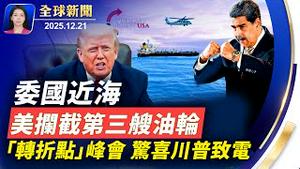 美国在委内瑞拉近海拦截第三艘油轮，加大施压马杜罗；「美国转折点」峰会，川普来电，万斯颂扬查理・柯克信仰；圣诞临近，世界各地圣诞老人传递欢乐与爱心；神韵在法国连续爆满，主流沉醉乐而忘忧｜#新唐人电视台