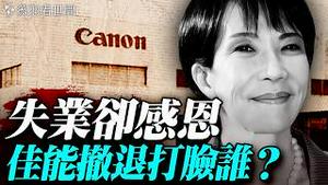 佳能撤离中国，补偿方式震惊全网！被偷换的概念：中共再打「琉球牌」，20分钟搞懂钓鱼岛与琉球群岛归属争端始末。｜薇羽看世间 20251216