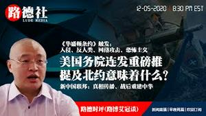 12/5/2020 路德时评（路博艾冠谈）：美国务院连续几个重磅推验证这两天节目路德节目暗藏信息；一旦通信系统被灭改如何联络新中国联邦？
