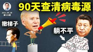 拜登变脸、中美跑步摊牌，2021出大事！习近平躺不平、拜登刚下军令状就被「撤梯子」（文昭谈古论今20210528第939期）