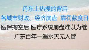 财经冷眼： 各城市财政、经济崩盘，  靠罚款度日！医保掏空后，医疗系统崩盘难以为继 ！上海禁堂食，广东百年一遇水灾无人管！（20220624第816期）