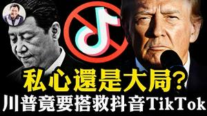 川普习近平通话，中美版本不同；韩正出席川普就职典礼；美高院一致通过禁令，川普为何依然要「拯救」TikTok？【江峰漫谈20250117第1005期】