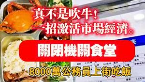 真不是吹牛！一招激活市场经济。关闭机关食堂，8000万公务员上街吃饭。2025.05.15NO2695