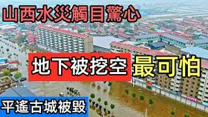 山西暴雨水灾持续十天最可怕的是地下是空的|平遥古城被水泡成废墟，几十万民众发起自救|全省之力治水|不一样的秋天|黄河之水天上来|#山西特大暴雨#9月突发#2021水灾#大禹治水