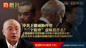 2/21/2021路德时评（路博艾谈）：中共王毅威胁拜登政府做到“三个放弃”意味着什么？推动中美关系重回“正轨”，点评美中关系能回到继续被中共虐夺的时代吗？王毅提醒拜登要按照习拜除夕通话精神办事！