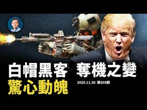 「白帽黑客」作证挺川普；将军透露法兰克福「夺机之变」细节惊心动魄；乔州法庭一夜两变、激烈较量（文昭谈古论今20201130第859期）