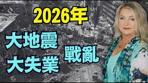 【美国年度灵媒：直言2026三大麻烦！】地壳运动-太平洋大地震 金融大动盪-巨大失业！最不耻的战争（01/02/26）#大地震 #川普 #trump #特朗普 #musk #大灾难