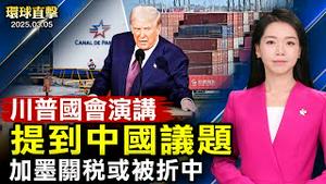 川普首次国会演说 提到中国议题；卢特尼克表示：川普或周三出台加墨关税折中方案；乌克兰准备签署协议 川普促国会资助「金穹」；「两会」安保升级 北京大批警察清场【#环球直击】|#新唐人电视台