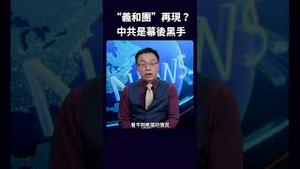 “义和团”再现？中共是幕后黑手