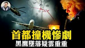 震惊川普：华盛顿「黑鹰」撞向客机！不可能的意外，疑云重重；乘客身份曝光，俄罗斯痛心；新政府将面临一场舆论大战【江峰漫谈20250130第1014期】