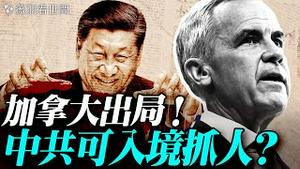 卡尼想当灯塔？川普撤回邀请，100%关税送卡尼；亚省公投独立，美加彻底撕破脸？加拿大敞开大门，中共入境执法引担忧。｜薇羽看世间 20260124