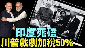 莫迪绝不放弃廉价石油 ⋯ 川普硬怼面临巨大风险？（08 06 25）#川普 #特朗普 #trump