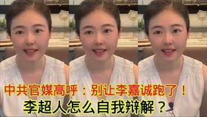 【温故知新】中共官媒高呼“别让李嘉诚跑了”，李嘉诚怎么自我辩解？老狐狸和大陆富豪的区别在哪里？超人就是这样炼成的！