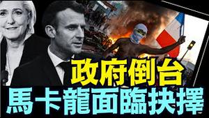 巨大迷惑！马卡龙 ⋯ 77%法国人不信任他！（09 08 25）#川普 #特朗普 #trump #putin #普京