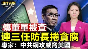 中共连续第三任防长落马 传董军被查；中共最高法院庭长一审被判15年；川普与拜登签署备忘录 白宫交接开始；前联邦调查局专家：中共网攻带来国安问题【 #环球直击 】| #新唐人电视台