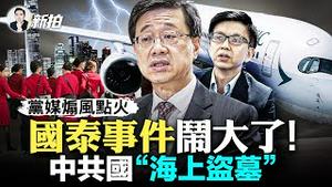 中共瞄上二战沉船的“稀世之宝”？！打捞船盗卖屡被抓包；国泰空姐“歧视事件”延烧，遭集体吐槽，中共上纲上线，该怎么看？“习思想”强制进入外国名校！学生遭洗脑 ｜新闻拍案惊奇 大宇