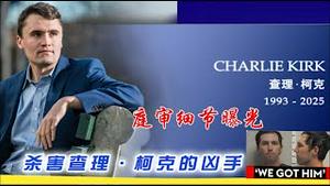 查理柯克案凶犯开庭细节曝光！华人女学生追随二大爷方舟子面临开除学籍遣返回国，第一例遣返已经执行《建民论推墙2807》