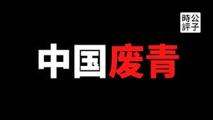 【公子时评】江浙高校学生群体抗争，六四学运重演！警方暴力镇压，小粉红秒变废青，有没有被社会主义祖国的铁拳打醒？
