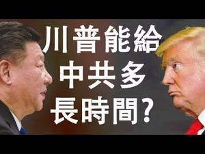 中共以放弃重要底线换来贸易战停火,赢了面子输了里子,川普还能给中共多长时间?最终达成贸易协议的希望依然渺茫(政论天下第27集 20190629)天亮时分