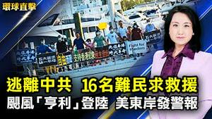 飓风「亨利」周日登陆，麻省纽约等地发警报；逃离中共统治，16名难民滞留巴哈马寻救援；黑龙江高法厅级官员胡银波被查，曾迫害法轮功；专访：以巴冲突，中共的中东野心【#环球直击】|#新唐人电视台