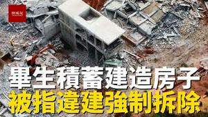 花费毕生积蓄建的房子，被指违建进行强制拆除，辛辛苦苦几十年，一拆回到解放前