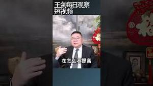 中共政策的四大未解之谜/王剑每日观察 #shortsfeed #shortsvideo #shortsviral