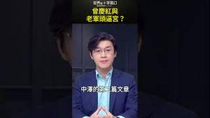 曾庆红与老军头逼宫？#short｜世界的十字路口 唐浩