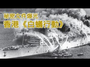 最高机密《白蚁行动》与伊丽莎白女王号（历史上的今天20190109第258期）