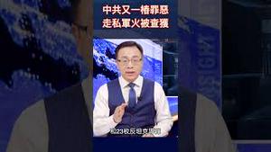中共又一桩罪恶 走私军火被查获