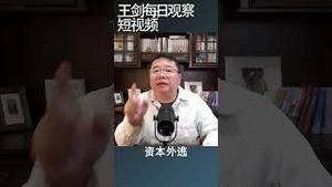 面对中国的衰落西方怎么做？/王剑每日观察 #shortsvideo #shortsfeed #shortsviral
