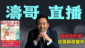 「涛哥直播间」8.8级大地震 ⋯ 为什么龙树谅「真正的大灾难发生于2025年7月」时间兑现 灾难不见？（07/30/25）「美东上午8:45 北京晚上8:45」