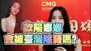 欧阳娜娜会被台湾除籍吗？2025.05.17NO2697#欧阳娜娜
