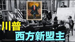 无论乌俄和谈如何 ⋯ 川普一举降伏欧洲异议势力！（08 19 25）#川普 #特朗普 #trump #putin #普京