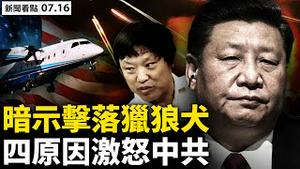 🔥黑鹰急降街头，猎狼犬快闪台湾；中共暗示跨越红线就击落，背后因素；军机送神秘包裹💥 ？美台互动成常态；徐峥逃亡经历，2次被约谈，深感中共威胁【新闻看点 李沐阳7.16】