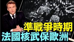 马克龙调高战争声调：主动宣布启动核武 ⋯ 保护正义 和平！（03 05 25）#川普 #特朗普 #trump #马斯克 #elonmusk #乌克兰 #zelensky #putin