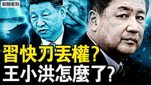 习近平的快刀，关键的刽子手；神秘的死亡，王小洪遭削权？锦衣卫与东厂，蔡奇握关键钥匙【新闻看点 李沐阳11.23】