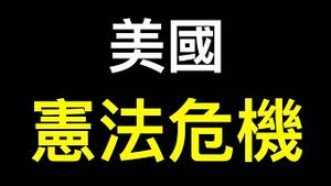 美国陷入宪法危机！三权分立遭遇最大BUG……