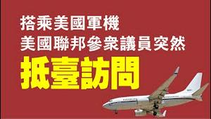 搭乘美国军机，美国联邦参众议员突然抵台访问。2021.11.08NO1002#搭乘美国军机#美国联邦参众议员突然抵台访问