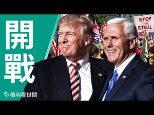 【第206期】最高法院法律战开打；乔治亚州州长是中共老朋友，川普接下来会宣布中共干预美国大选，抓捕坎普？800年一遇天象，庚子魔咒启动？