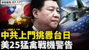 🔥公安国安联手，逼死滴滴？中共上门挑衅？日用简体中文侮辱；高官暗示核攻日本，中共反导秘武曝光；25猛禽飞太海，美强烈警告；⚡️时代革命戛纳展映，周冠威坦然以对【新闻看点 李沐阳7.17】