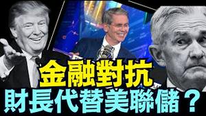 川普财长贝森特联手 ⋯ 全力出击最危险对抗势力：美联储与大财团！（08 05 25）#川普 #特朗普 #trump