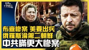 布查惨案震惊世界，美要出兵乌克兰参战？俄罗斯将沦为朝鲜第二？北京隐瞒更大惨案？中共夺取台湾更困难？（2022.4.7）｜世界的十字路口 唐浩