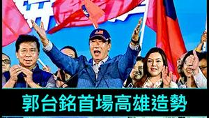 「如郭台铭得手 中华民国2年内：消失？」《今日点击》（07/05/23）传赖清德推「反共不反中」