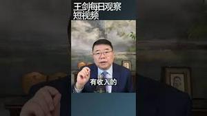 中国税局怎么知道你海外收入的/王剑每日观察 #shortsvideo #shortsfeed #shortsviral
