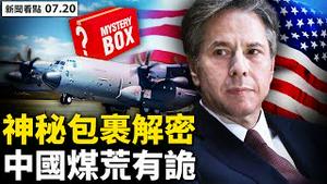 💥独家爆料：神秘包裹是「密码」；美军机再飞台湾，中共接受事实？中国闹煤荒，中共砸脚了；狠命制裁澳洲，中共有更深目的；国际声讨中共网攻，4黑客被美祭旗；真实中国画展【新闻看点 李沐阳7.20】