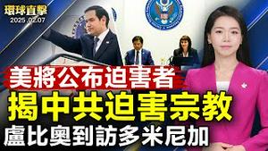 卢比奥到访 多米尼加 强调捍卫自由价值；脱口秀主持人说：川普上任两周 变化显著；宗教自由委员会公布迫害者名单 揭露中共迫害宗教自由；意大利参议员表示说：神韵不畏强权的勇气 令人钦佩【#环球直击】