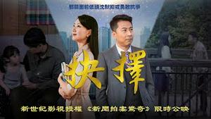 【大宇友情客串】电影《抉择》限时公映！两代人抗争中共的故事；「新世纪影视」作品；值此美国「劳工节」，以此影片回馈观众｜《新闻拍案惊奇》特别放送（已加中、英文字幕/English subtitle）