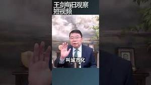 中共乡村治理正在孕育现代李自成/王剑每日观察 #shortsfeed #shortsvideo #shortsviral