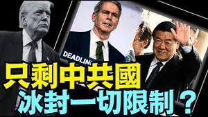 面对大萧条的盛传压力中 ⋯ 美财长与何立峰：在瑞典会面《今日点击》（07 28 25）#川普 #特朗普 #trump